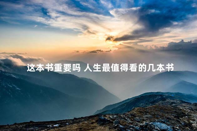 这本书重要吗 人生最值得看的几本书